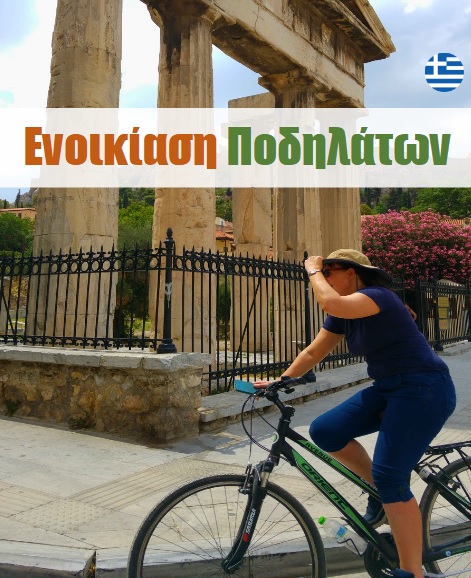 Ενοικιαση ποδηλατων Αθηνα